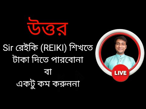 কেন রেইকি শিখতে লোকের পয়সা কম পরে যায় / BOOK NOW 4 REIKI FROM THE BEST REIKI TEACHER #holyfirereiki