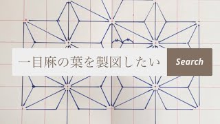 一目麻の葉【刺し子】の製図方法