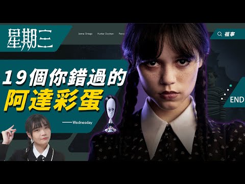 《星期三》19個你必知的《阿達一族》彩蛋解析、世界觀整理：第一集就暗示兇手、彈指意義、肥斯特會電擊？｜Wednesday