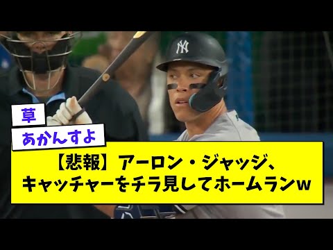 【悲報】アーロン・ジャッジキャッチャーをチラ見してホームランwwwwwwwwwwww【プロ野球まとめ/なんJの反応/2chスレ/5chスレ】