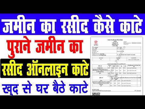 अब ऐसे काटे जमीन का रसीद | Jamin ka Rasid kaise kate 2024 | Bihar Bhumi Online Rasid Kaise Kate