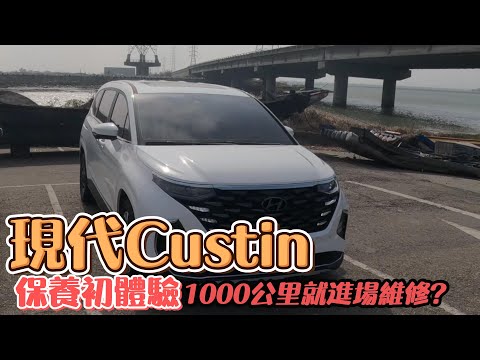 現代Custin MPV7人座｜不到3個月就維修? 真的物超所值嗎?