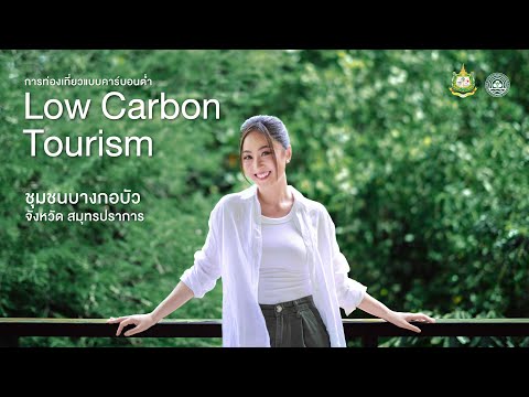 การท่องเที่ยวแบบคาร์บอนต่ำ Low Carbon Tourism ชุมชนบางกอบัว จังหวัดสมุทรปราการ