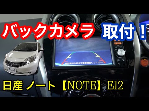 日産【ノート E12】バックカメラ取付！