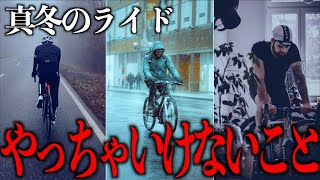 【ロードバイク】真冬のライドで絶対にやってはいけないこと３選