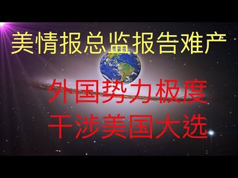 美国情报总监报告难产，美国大选的最终结局？是让子弹再飞一会吗？ #KFK研究院