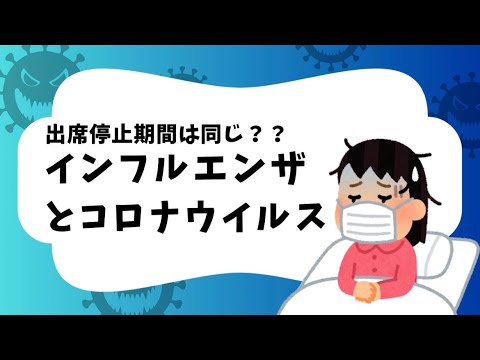 出席停止期間が違う！？インフルエンザと新型コロナウイルス