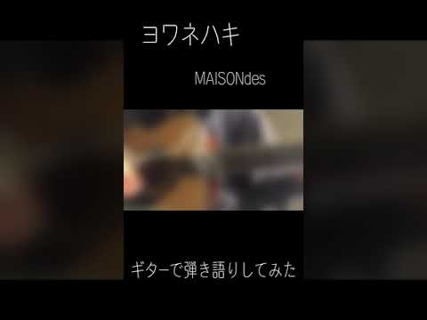 ヨワネハキ/MAISONdes　ギターで弾き語りしてみた