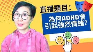 直播題目：「為何ADHD會引起強烈情緒？」Live： How and why does ADHD trigger intense feelings?