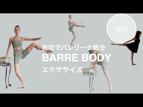 [BallerinaBody]バーエクササイズで身体リセット！初心者でもできる自宅バレエ