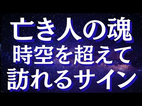 【死後の世界】亡き人が戻ってきた・近くにいるサイン～亡くなったはずの家族の魂を通じて届けられる想い～【スピリチュアル】