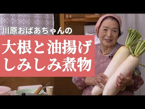 大根と油揚げのしみしみ煮物 　〜恵美子さんの料理帖