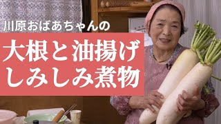 大根と油揚げのしみしみ煮物 　〜恵美子さんの料理帖