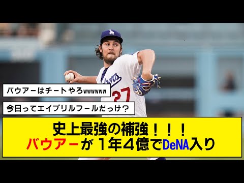 【まじで！？】横浜DeNAがサイ・ヤング賞投手のバウアーを獲得！！【V補強】