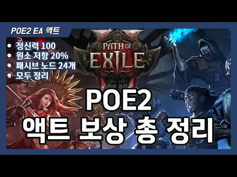 안하면 손해! POE2 꼭 해야 하는 액트 보상 총정리 [정신력, 원소저항, 패시브노드]