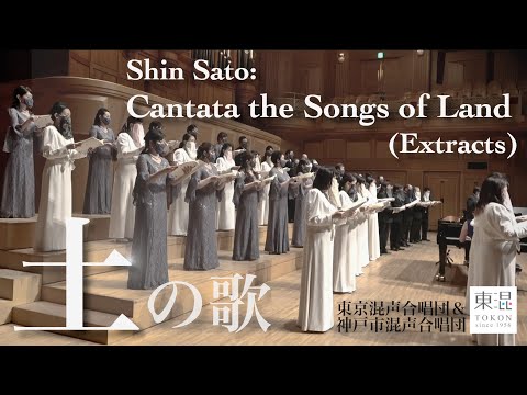 【土の歌】Shin Sato: Cantata the Songs of Land  (Extracts)【東京混声合唱団＆神戸市混声合唱団】