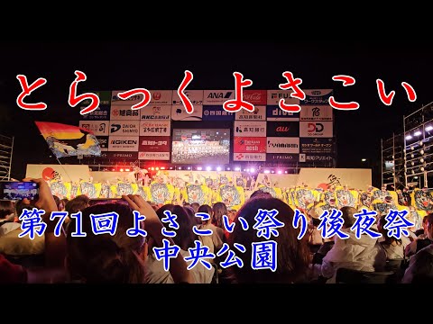 とらっくよさこい（ちふれ）　第71回よさこい祭り 後夜祭　Yosakoi Festival　2024年8月12日21:33～【4k60fps】