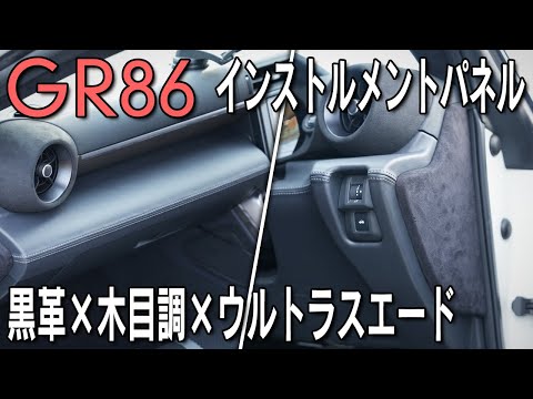 【GR86】インストルメントパネルの質感向上！本革×木目調×ウルトラスエード