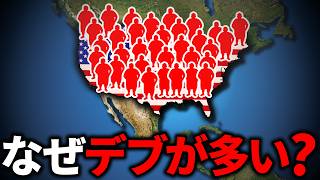 なぜアメリカの肥満率は異常に高いのか？【ゆっくり解説】