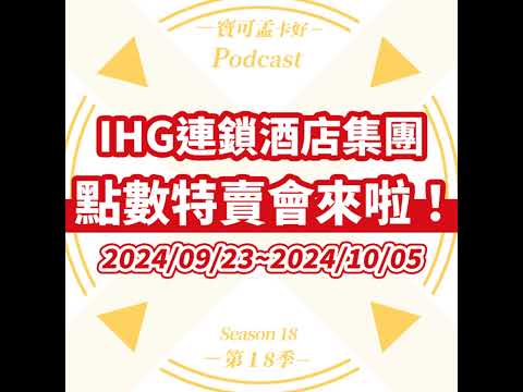 【飯店會員】IHG One Rewards ．點數特賣會又來啦！本檔時間是：2024/09/23~2024/10/05，買積分換房，划算嗎？｜寶可孟卡好S18EP79