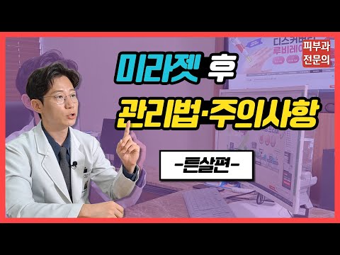 미라젯 후 관리법·주의사항❗ [튼살편]