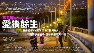 謝霆鋒 Nicholas Tse《愛後餘生》【動態歌词Lyrics/高音质】🎵TikTok