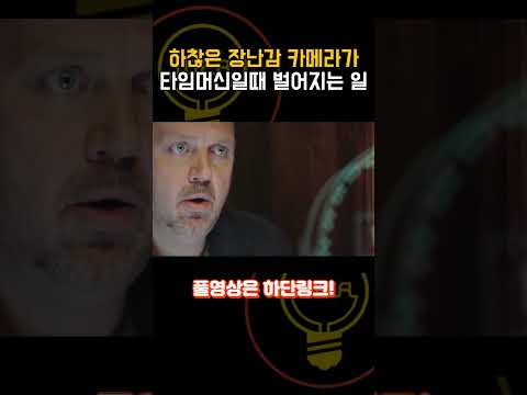 하찮은 장난감 카메라가 사실 타임머신이었다..? [단편영화]