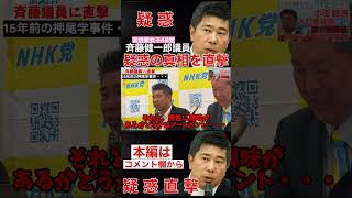 【政治家女子48党問題】斉藤健一郎議員の疑惑を直撃をしてみた！ #shorts