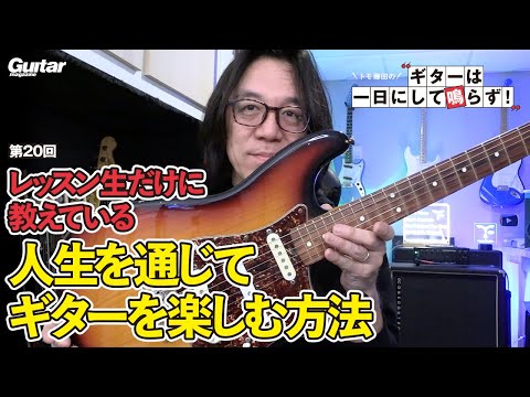 情報が多すぎる現代で、どうやって長くギターを楽しむか？　バークリー音大教授、トモ藤田からの提案！