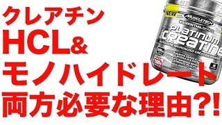 【筋トレ】クレアチン"モノハイドレート"と"HCL"は両方必要?!/最高品質のモノハイドレートとは.