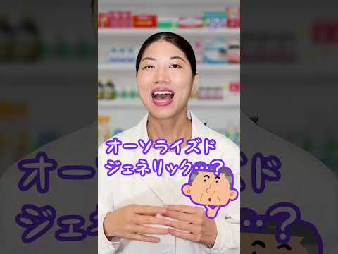 【薬剤師あるある】オーソライズドジェネリック！？#Shorts #ショート#薬剤師 #薬