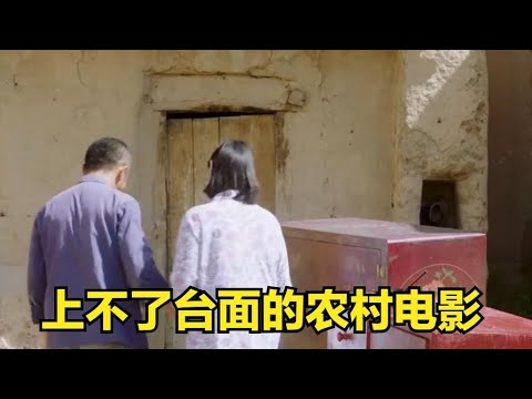 上不了臺面的國產農村片，卻拍出了農村不為之知的真實一面 #麦说电影 #电影 #电影解说 #影视 #影视解说