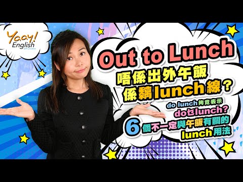 【Yaay English 學英文】Out to Lunch唔係出外午飯，而係"黐lunch線"？ | 秒懂6個不一定和午飯有關的lunch用法 | 雅思口語 IETLS Speaking |日常英文