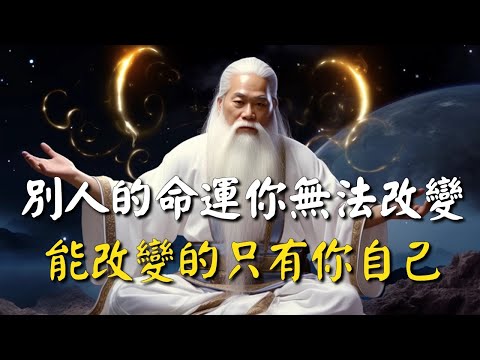 為什麼不能輕易去渡一個人？別人的命運你無法改變, 能改變的只有你自己 #禪能量