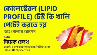 কোলেস্টেরল (lipid profile) টেস্ট কি খালি পেটেই করতে হয়? Dr Golam Morshed Medicine & Heart Specialist