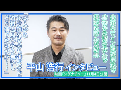 平山浩行「資料も無いし、どう演じたものか……」/ 実在のワイン醸造家の半生を描いたドラマ映画『シグナチャー～日本を世界の銘醸地に～』インタビュー