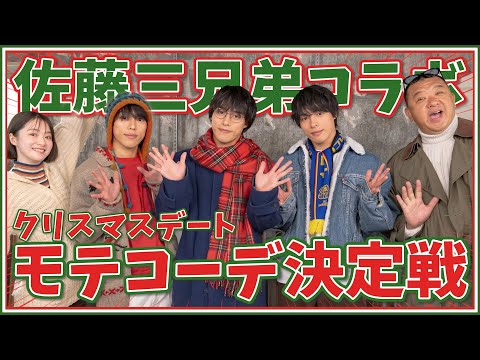 佐藤三兄弟さんコラボ！クリスマスデートコーデ決定戦！