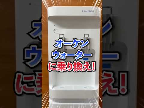 【安さN0.1】業界最安値のウォーターサーバーならオーケンウォーター！さらに、『今なら最大15,000円キャッシュバック』の他社乗り換えキャンペーンを実施中。