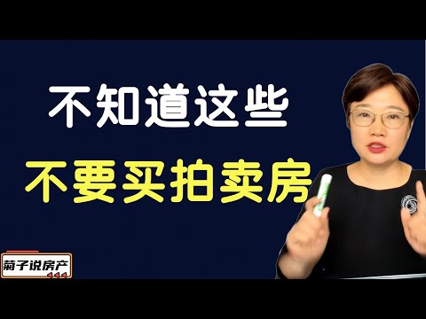 不知道这些不要买拍卖房 / 不然你吃不了兜着走 / 拍卖房当中的坑  /  个人经验分享