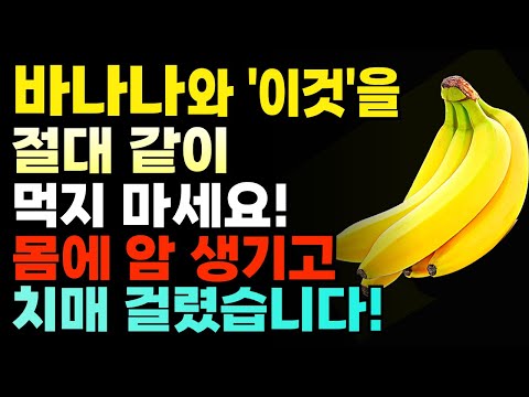 바나나와 상극 음식 TOP 5! 절대 같이 드시면 안됩니다! 건강한 노년기 위해 먹는 바나나! 꼭 이렇게 드세요 암과 치매 예방할 수 있습니다. 건강 다이어트 음식