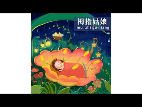 声音小剧场 || 绘本故事 || 《拇指姑娘》