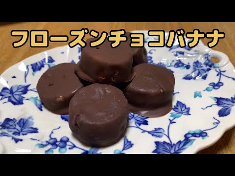 Easy way to make frozen chocolate banana