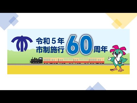 【千葉県市原市】いちはら情報局「市制施行60周年記念事業」