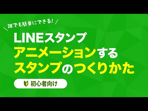 アニメーションするスタンプの作り方【初心者向け】【LINEスタンプ】