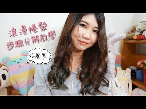 [教學] 浪漫捲髮步驟分解教學  || DaiDai's Beauty Diary