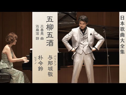 三善晃『五柳五酒』より五｜演奏：与那城敬／朴令鈴