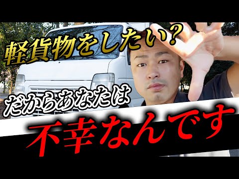 【軽貨物】不幸になる原因。ドライバーの皆に観てほしい。