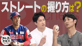 斉藤和巳＆五十嵐＆由規 ストレートの握り方【ピッチャーズバイブル】