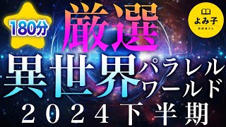 【朗読】異世界・パラレルワールドの話　2024年下半期 厳選集　180分【女性朗読/睡眠/2ch】