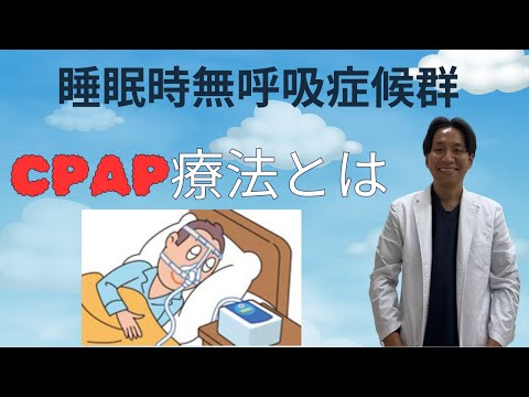 【睡眠時無呼吸症候群】睡眠時無呼吸症候群の治療とは。CPAP療法やマウスピース療法について解説しています。